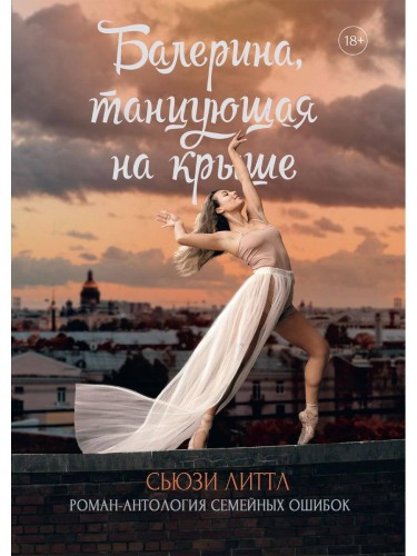 Балерина, танцующая на крыше