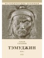Тэмуджин