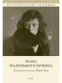 Мама Маленького принца
