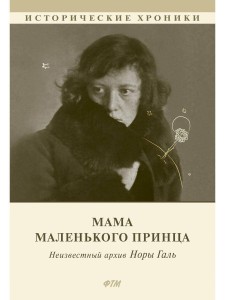 Мама Маленького принца