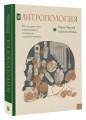 Антропология. Всё, что нужно знать о происхождении, становлении и развитии человека