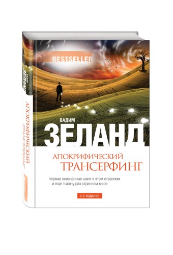Апокрифический Трансерфинг. 3-е изд., испр. и доп.