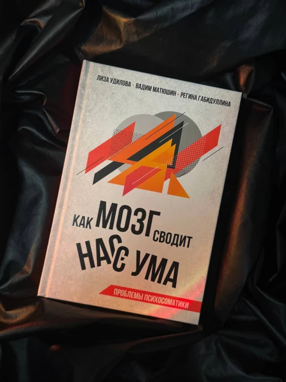 Как мозг сводит нас с ума. Проблемы психосоматики