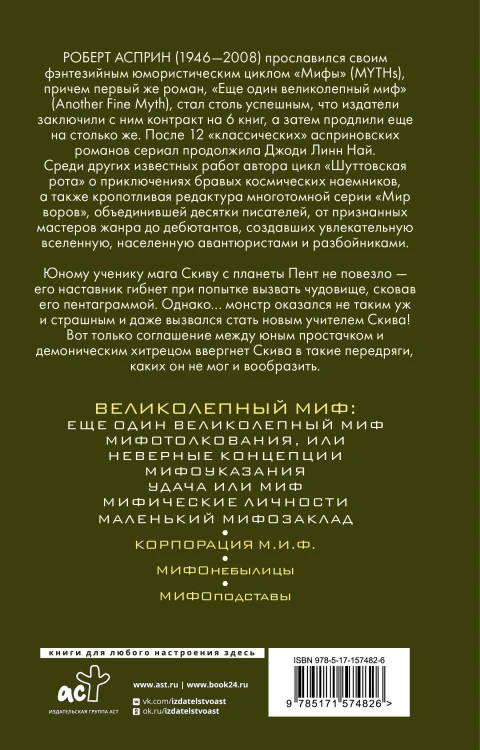 МИФЫ. Великолепный МИФ