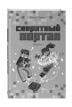 Искатели приключений в беде (выпуск 3)