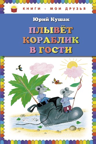 Плывет кораблик в гости. Стихи (ил. Ю. Устиновой)