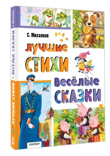 Лучшие стихи. Весёлые сказки
