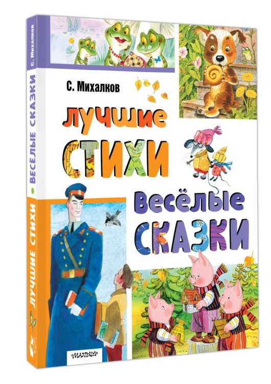Лучшие стихи. Весёлые сказки