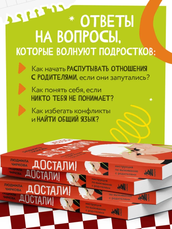 Достали! Инструкция по выживанию с родителями
