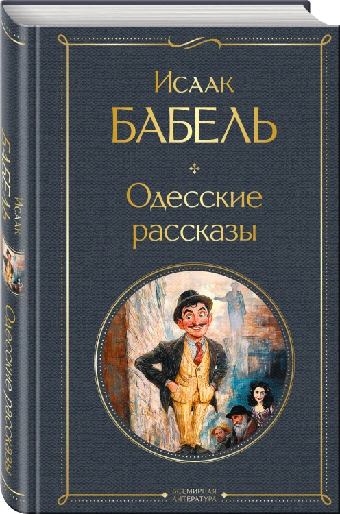 Одесские рассказы
