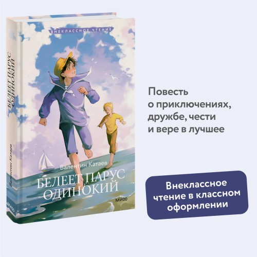 Белеет парус одинокий (Внеклассное чтение)