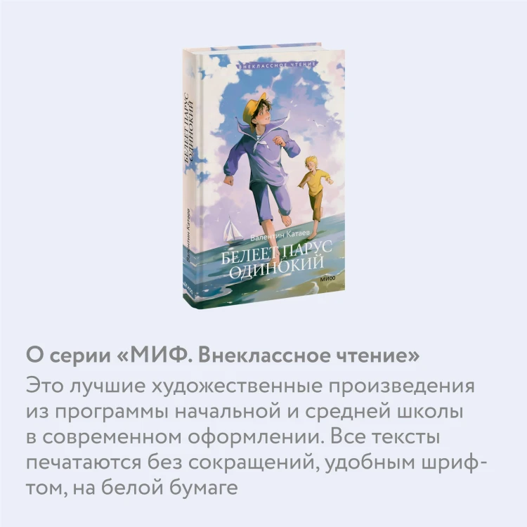 Белеет парус одинокий (Внеклассное чтение)