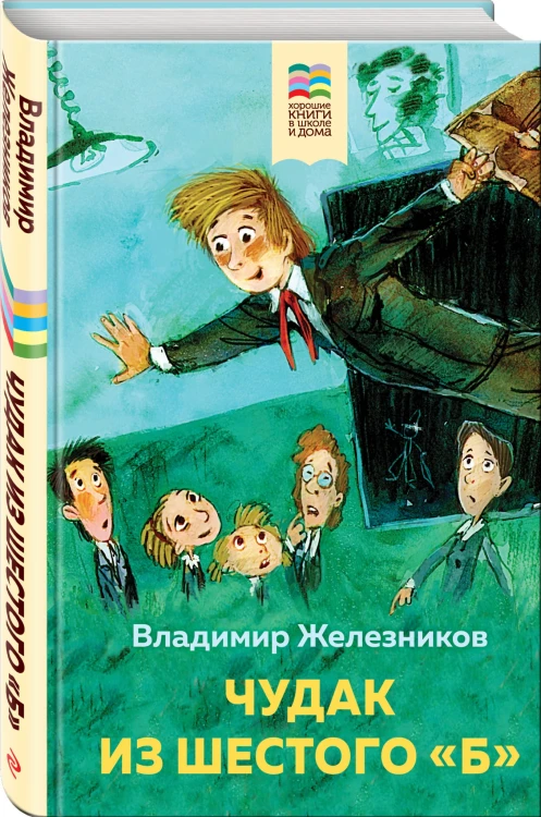 Чудак из шестого "Б"