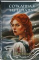 Сотканная из тумана