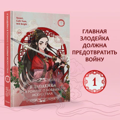 Я злодейка в романе о боевых искусствах. Том 1