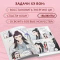Я злодейка в романе о боевых искусствах. Том 1