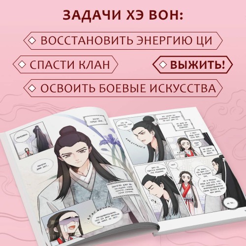 Я злодейка в романе о боевых искусствах. Том 1