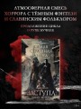 Самая страшная книга. Заступа: Чернее черного