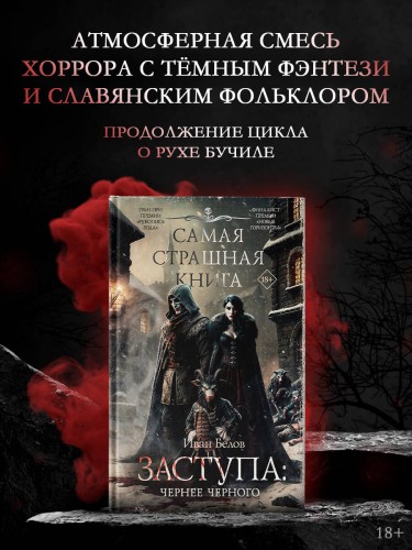 Самая страшная книга. Заступа: Чернее черного