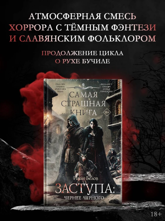 Самая страшная книга. Заступа: Чернее черного
