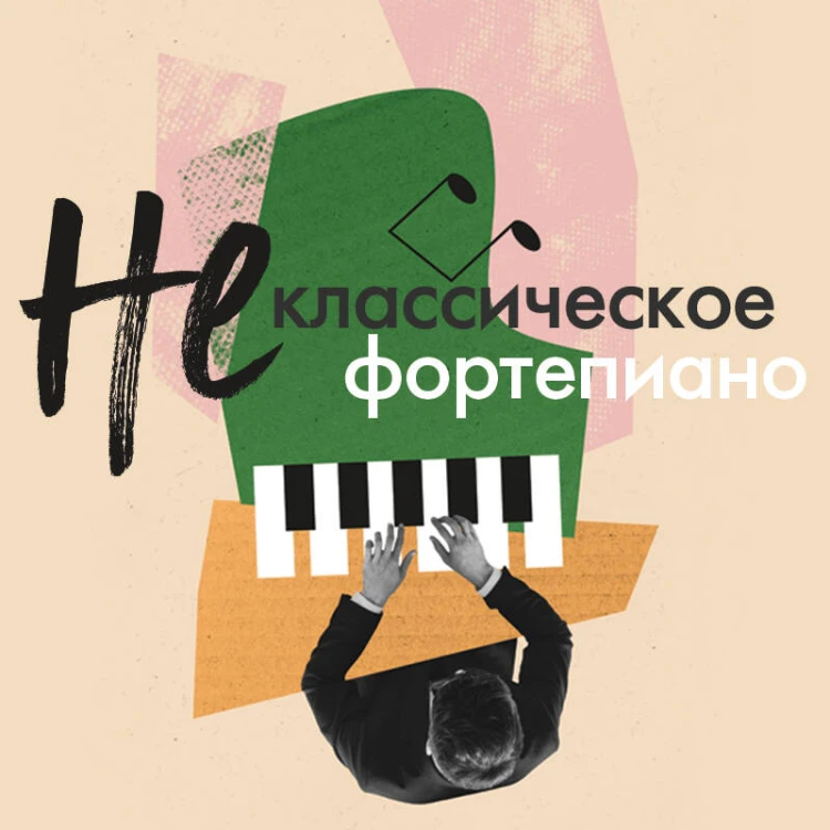 Не классическое фортепиано. Как играть в разных стилях без нот