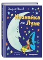 Незнайка на Луне