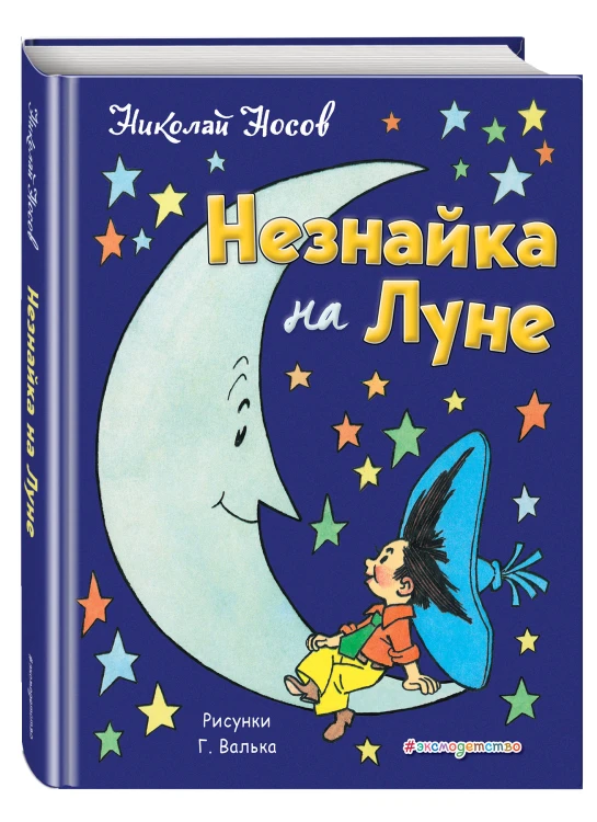 Незнайка на Луне