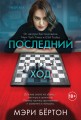 Последний ход
