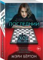 Последний ход