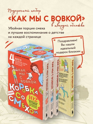 Коробка со смехом. Как мы с Вовкой. 4 книги для взрослых, которые забыли о том, как были детьми