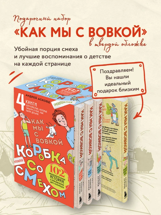 Коробка со смехом. Как мы с Вовкой. 4 книги для взрослых, которые забыли о том, как были детьми