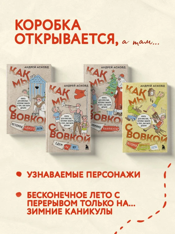 Коробка со смехом. Как мы с Вовкой. 4 книги для взрослых, которые забыли о том, как были детьми