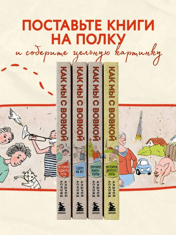 Коробка со смехом. Как мы с Вовкой. 4 книги для взрослых, которые забыли о том, как были детьми
