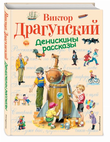 Денискины рассказы