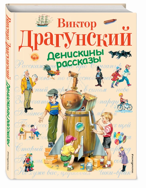 Денискины рассказы