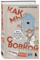 Коробка со смехом. Как мы с Вовкой. 4 книги для взрослых, которые забыли о том, как были детьми