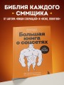 Большая книга о соцсетях для предпринимателей, экспертов и блогеров