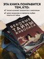Вековые тайны живописи. Ключи к великим шедеврам