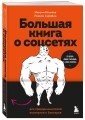Большая книга о соцсетях для предпринимателей, экспертов и блогеров