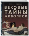 Вековые тайны живописи. Ключи к великим шедеврам