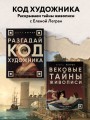Вековые тайны живописи. Ключи к великим шедеврам