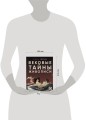 Вековые тайны живописи. Ключи к великим шедеврам