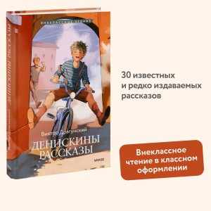 Денискины рассказы (Внеклассное чтение)