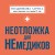 Неотложка для немедиков. Пошаговые инструкции по оказанию помощи от врача скорой