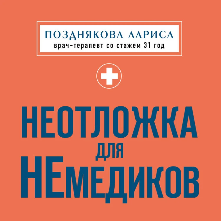 Неотложка для немедиков. Пошаговые инструкции по оказанию помощи от врача скорой