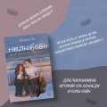 Комплект из 3-х книг: Непара + Нетвой + Нелюбовь