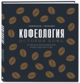 Кофеология. История кофе: от плода до вдохновляющей чашки спешалти кофе