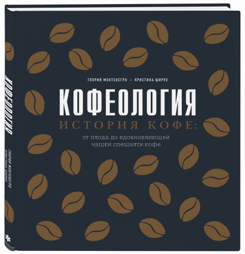 Кофеология. История кофе: от плода до вдохновляющей чашки спешалти кофе