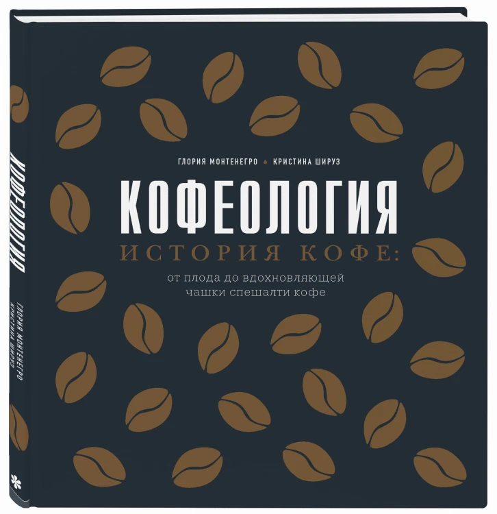 Кофеология. История кофе: от плода до вдохновляющей чашки спешалти кофе