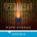 Пропавшая